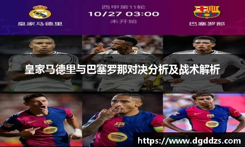 皇家马德里与巴塞罗那对决分析及战术解析