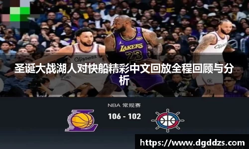 圣诞大战湖人对快船精彩中文回放全程回顾与分析